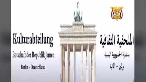 سفارة اليمن في ألمانيا تصدر توضيحاً حول الإبلاغ عن مواطنة