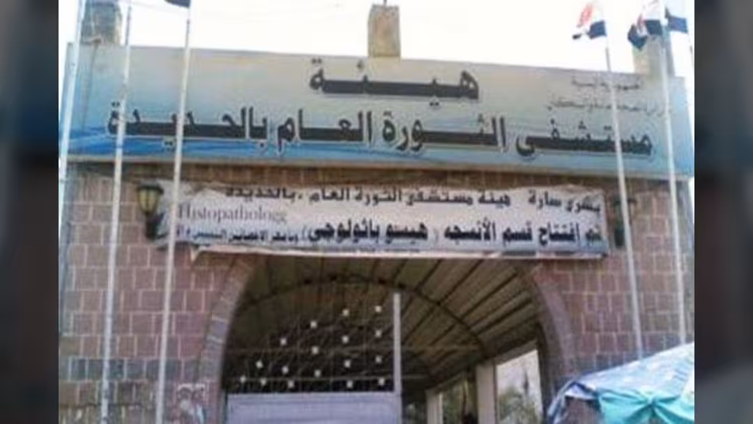 مستشفى الثورة بالحديدة مهدد بالتوقف عن العمل