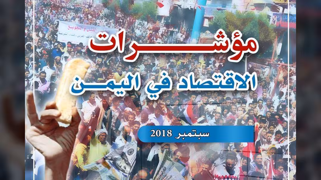 الاعلام الاقتصادي: الريال اليمني فقد 44% من قيمته خلال شهر واحد