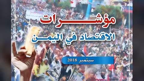 الاعلام الاقتصادي: الريال اليمني فقد 44% من قيمته خلال شهر واحد
