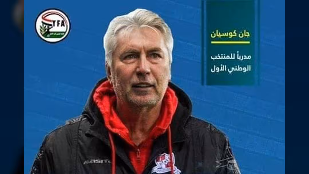 رسمياً.. السلوفاكي جان كوسيان مدرباً لمنتخب اليمن