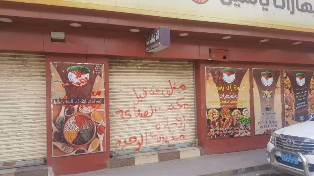 حملة ضبط الأسعار تواصل إغلاق محال ومولات في صنعاء