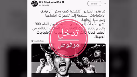 السفارة الأمريكية في السعودية تحذف تغريدة دعوة الاحتجاج السلمي بعد تعليقات