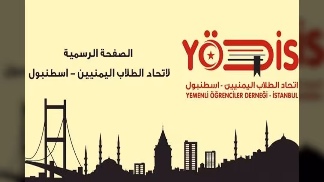 اتحاد الطلاب اليمنيين في تركيا يفتح باب التقدم لمنحة بـ50 معقداً دراسياً.. الشروط