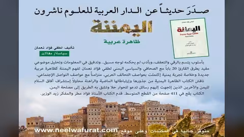 اليمننة ظاهرة عربية جديدة.. كتاب جديد للنعمان