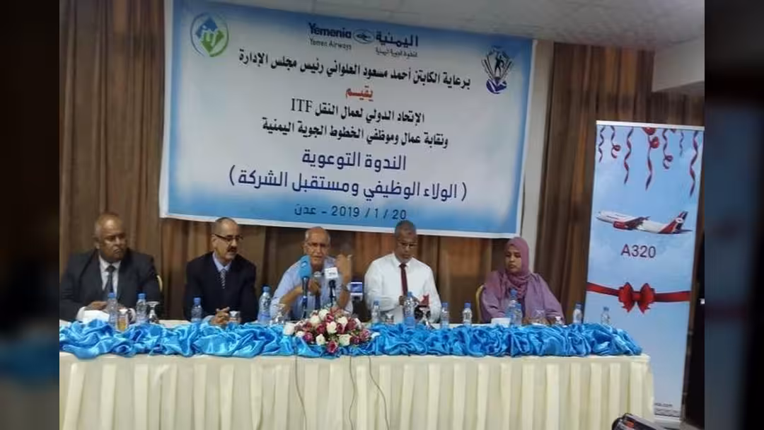 الخطوط الجوية اليمنية تنظم ندوة عن الولاء الوظيفي ومستقبل الشركة