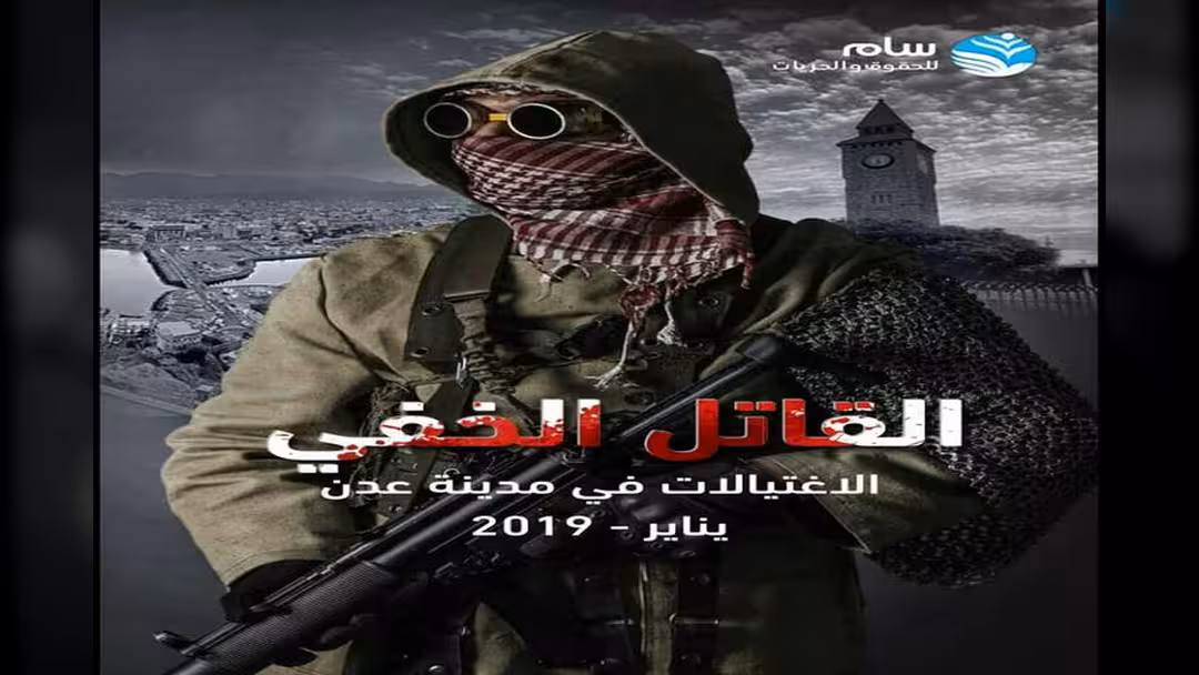 سام تصدر تقريراً حقوقياً عن جرائم الاغتيال السياسي في عدن
