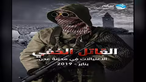 سام تصدر تقريراً حقوقياً عن جرائم الاغتيال السياسي في عدن