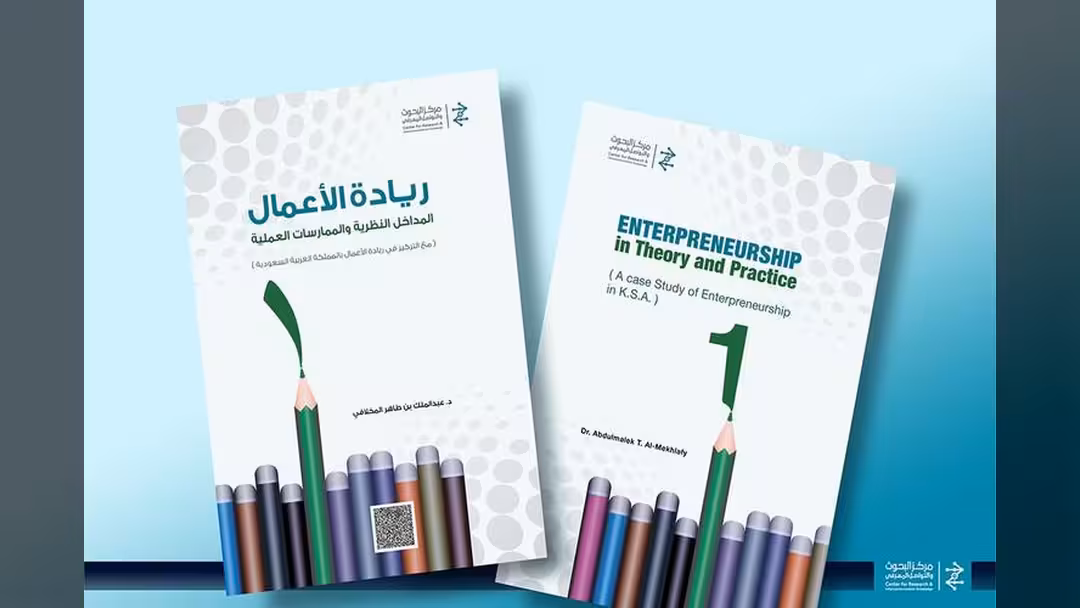 إصدار كتاب "ريادة الأعمال.. المداخل النظرية والممارسات العملية" للدكتور عبد الملك المخلافي