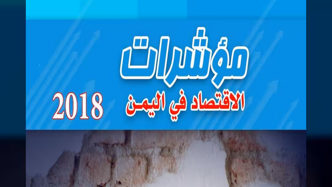 تقرير مؤشرات الاقتصاد اليمني: 2018 كان عام النكبة وتدوير أكثر من مليارين