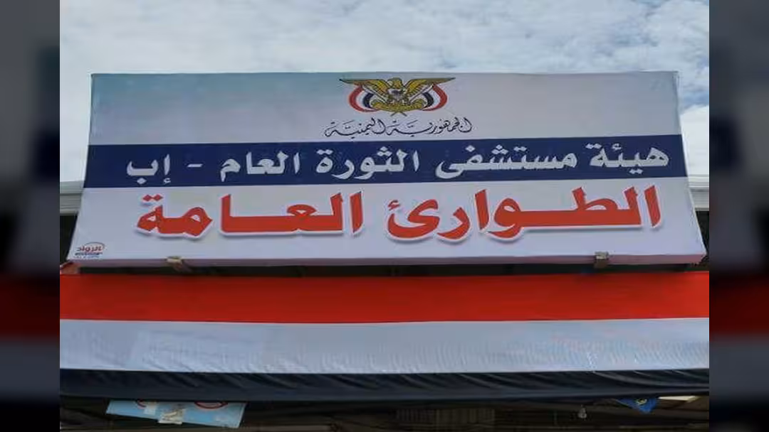 الصحة تُغلق قسم العمليات في مستشفى الثورة بمحافظة إب