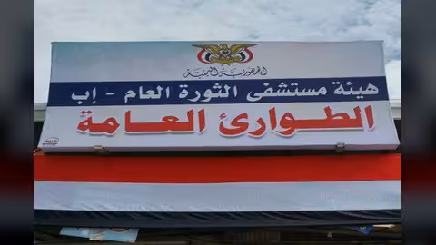 الصحة تُغلق قسم العمليات في مستشفى الثورة بمحافظة إب
