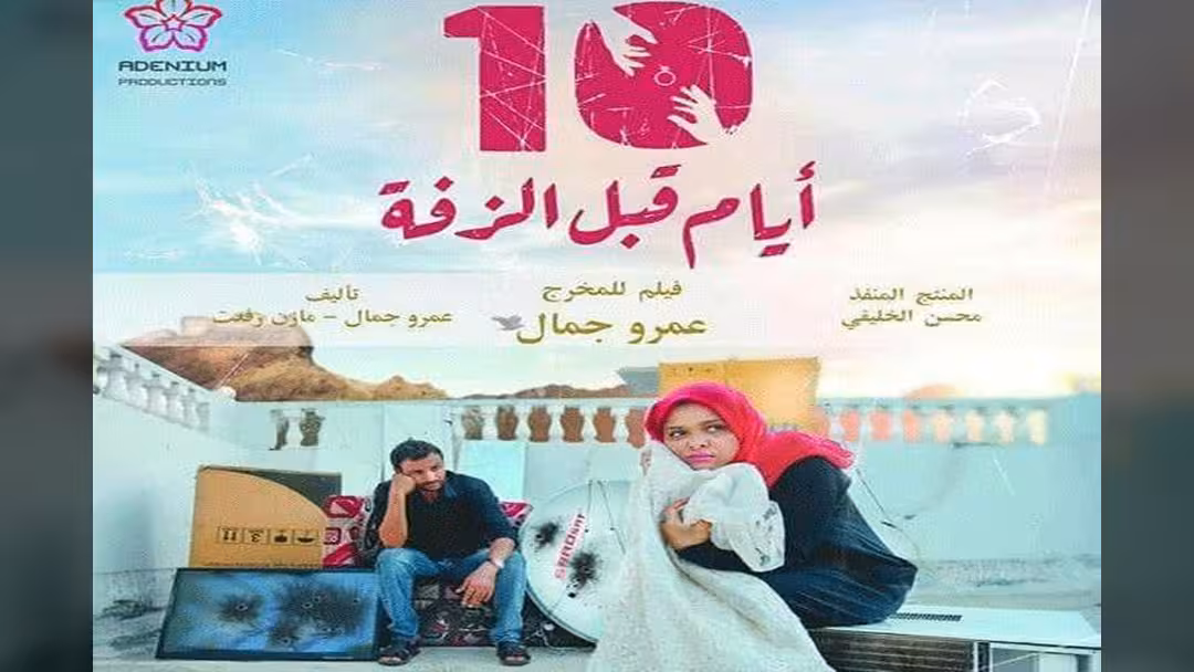 الفلم اليمني "عشرة أيام قبل الزفة" يفوز بجائزة لجنة التحكيم بمهرجان أسوان الدولي