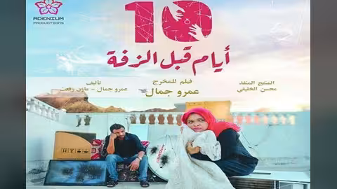 الفلم اليمني "عشرة أيام قبل الزفة" يفوز بجائزة لجنة التحكيم بمهرجان أسوان الدولي