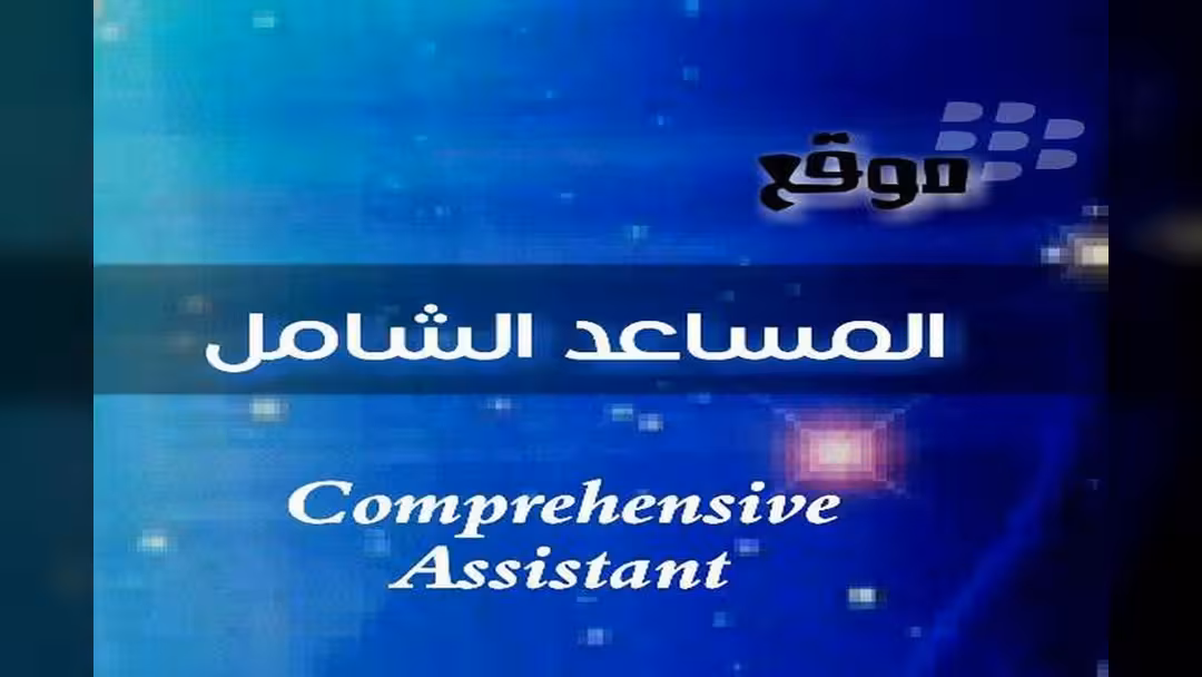 المساعد الشامل جديد المواقع التعليمية والثقافية العربية
