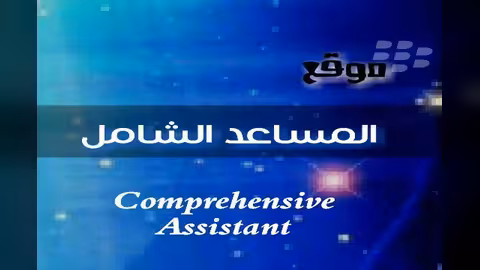 المساعد الشامل جديد المواقع التعليمية والثقافية العربية