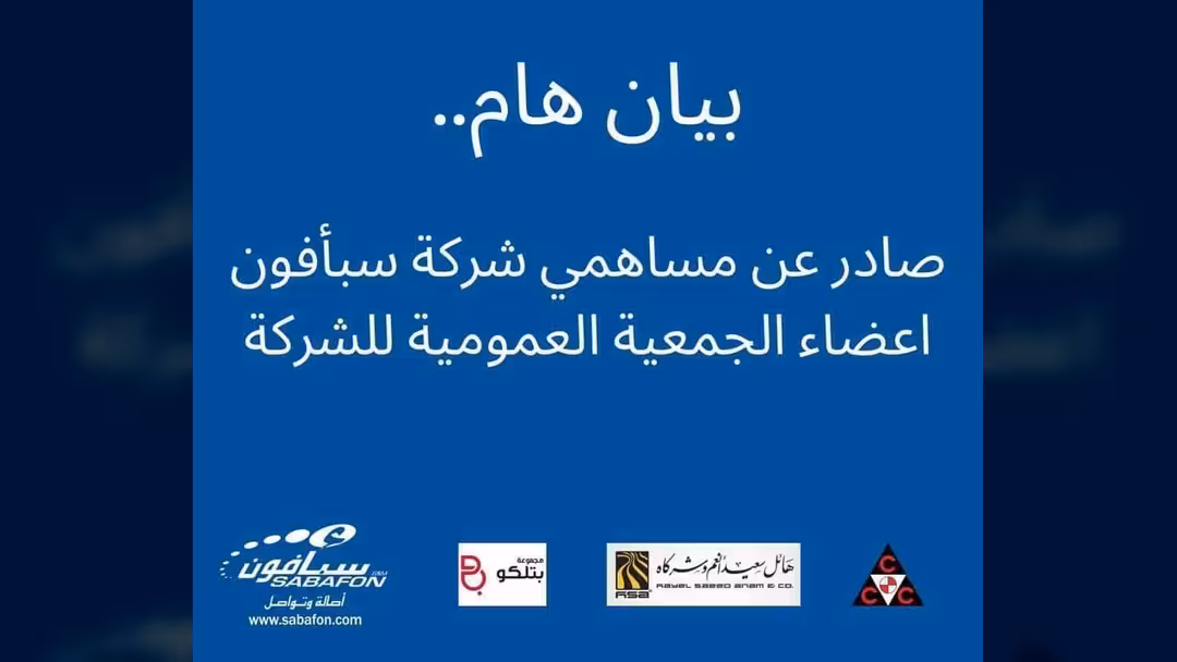 مجموعة المساهمين في سبأفون يصدرون بياناً بشأن ما تعرضت له الشركة
