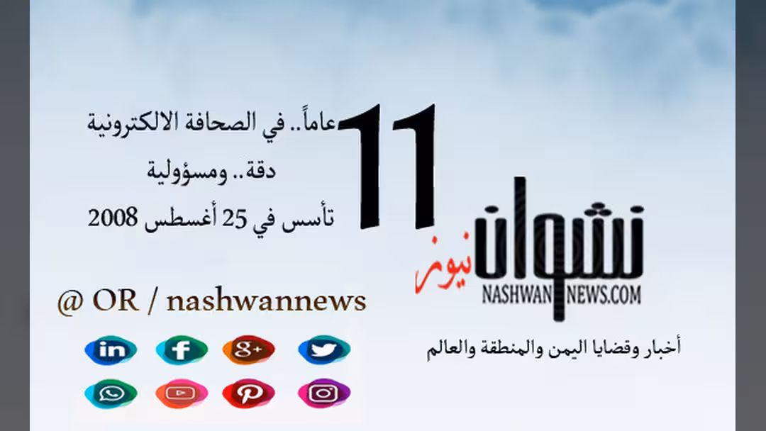 نشوان نيوز يحتفي بالذكرى الـ11 لانطلاقه في الصحافة الالكترونية اليمنية