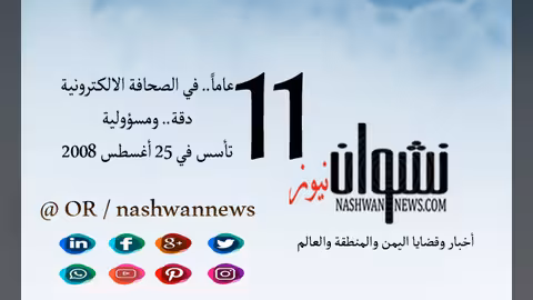 نشوان نيوز يحتفي بالذكرى الـ11 لانطلاقه في الصحافة الالكترونية اليمنية