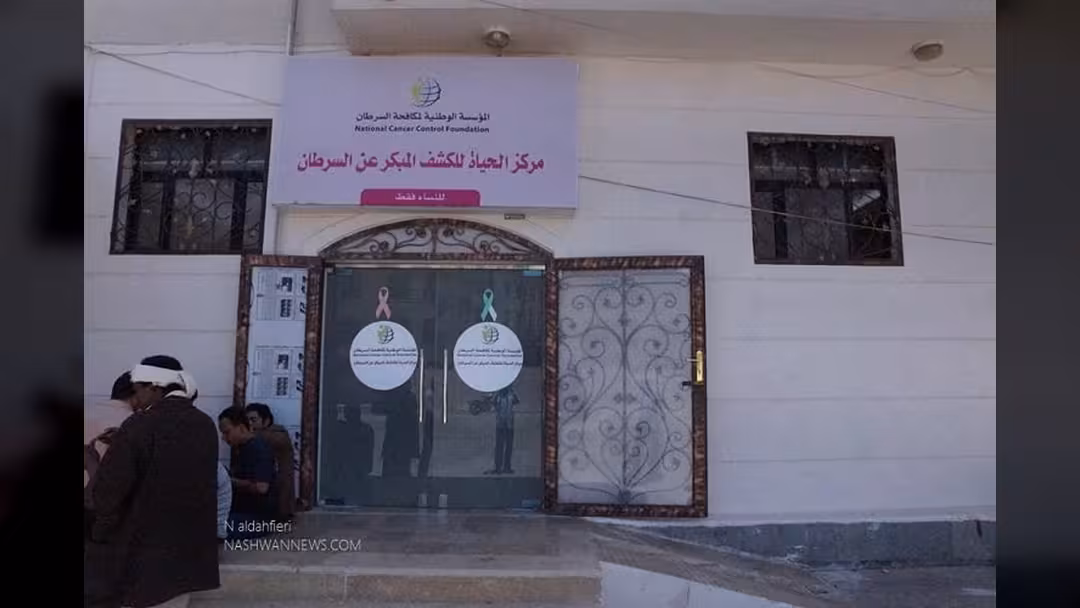 سرطان الثدي في اليمن: قصص تجارب شفاء ونصائح وإرشادات