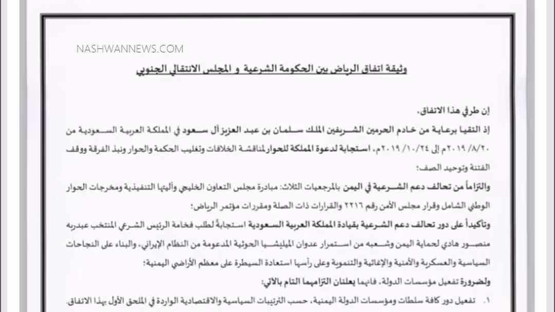 نص اتفاق الرياض بين الحكومة والانتقالي والموقع لثلاثاء
