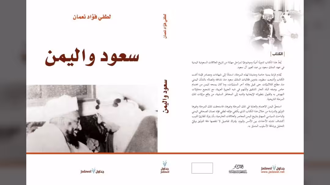 صدور كتاب سعود واليمن للباحث لطفي نعمان
