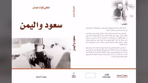 صدور كتاب سعود واليمن للباحث لطفي نعمان