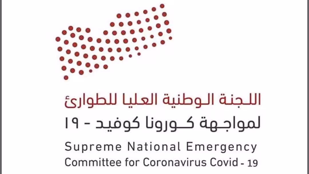 اللجنة العليا للطوارئ لمواجهة كورونا في اليمن تطلق حسابها بتويتر