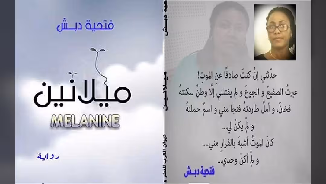 لعنة الألوان: قراءة في رواية ميلانين للكاتبة فتحية دبش