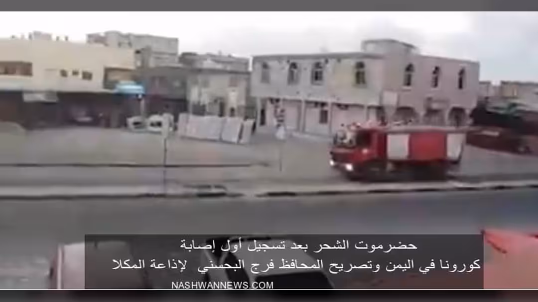 فيديو - حظر التجوال في الشحر وتصريح محافظ حضرموت
