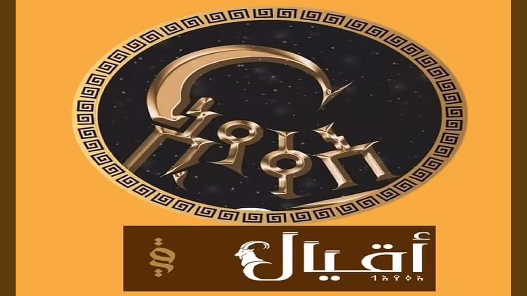 حركة أقيال تحتفي بالسنة اليمنية الجديدة في التقويم الحميري 2136