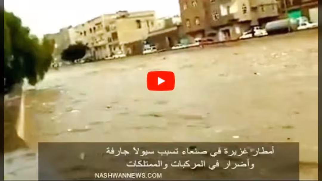 فيديو سيول وأمطار غزيرة في صنعاء