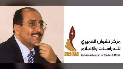 مركز نشوان الحميري: الحوثيون وقعوا في شر أعمالهم باختطاف الرويشان