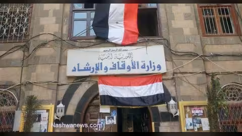 الأوقاف اليمنية تعلن فتح باب القبول للشركات الناقلة في تفويج الحجاج