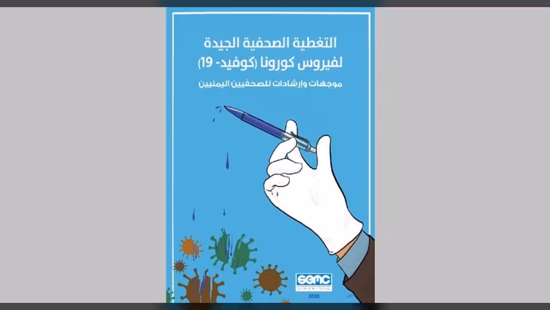 الإعلام الاقتصادي يصدر دليل التغطية الصحفية الجيدة لفيروس كورونا