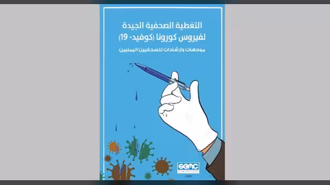الإعلام الاقتصادي يصدر دليل التغطية الصحفية الجيدة لفيروس كورونا