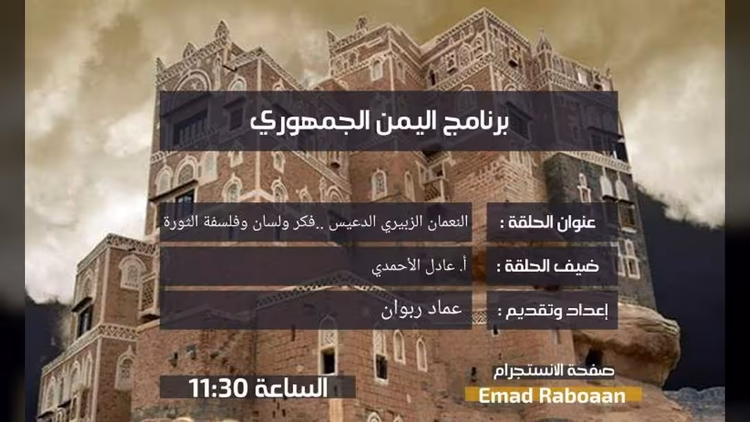 الزبيري والنعمان والدعيس في حلقة اليمن الجمهوري مع رئيس مركز نشوان -فيديو