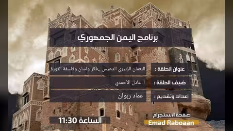 الزبيري والنعمان والدعيس في حلقة اليمن الجمهوري مع رئيس مركز نشوان -فيديو