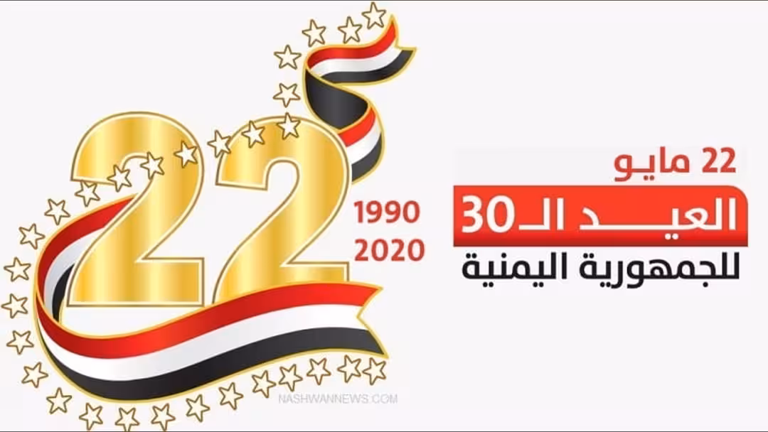 الدلالة الأهم في الذكرى الثلاثين لقيام الجمهورية اليمنية