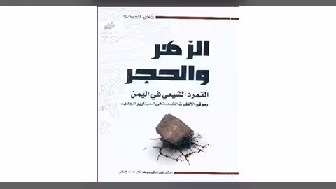كتاب (الزهر والحجر) يجب أن يكون في مكتبة كل يمني