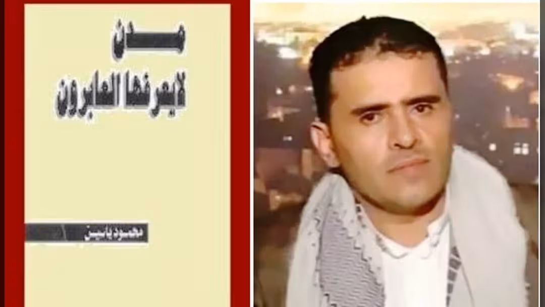 "مدن لا يعرفها العابرون" لمحمود ياسين: أقواس الدهشة (نسخة الكترونية)
