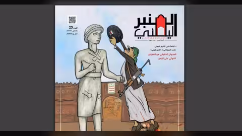 عدد جديد من مجلة المنبر اليمني يسلط الضوء على التجريف الحوثي للهوية