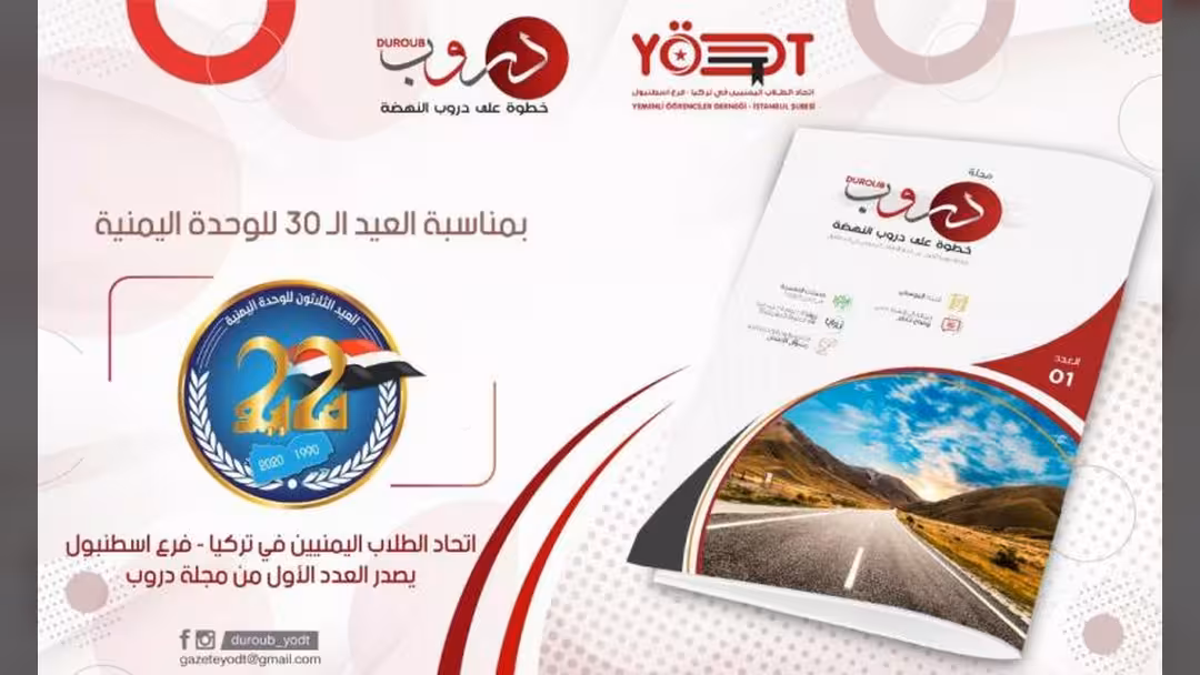 اتحاد الطلاب اليمنيين في اسنطبول يصدر العدد الأول من مجلة دروب