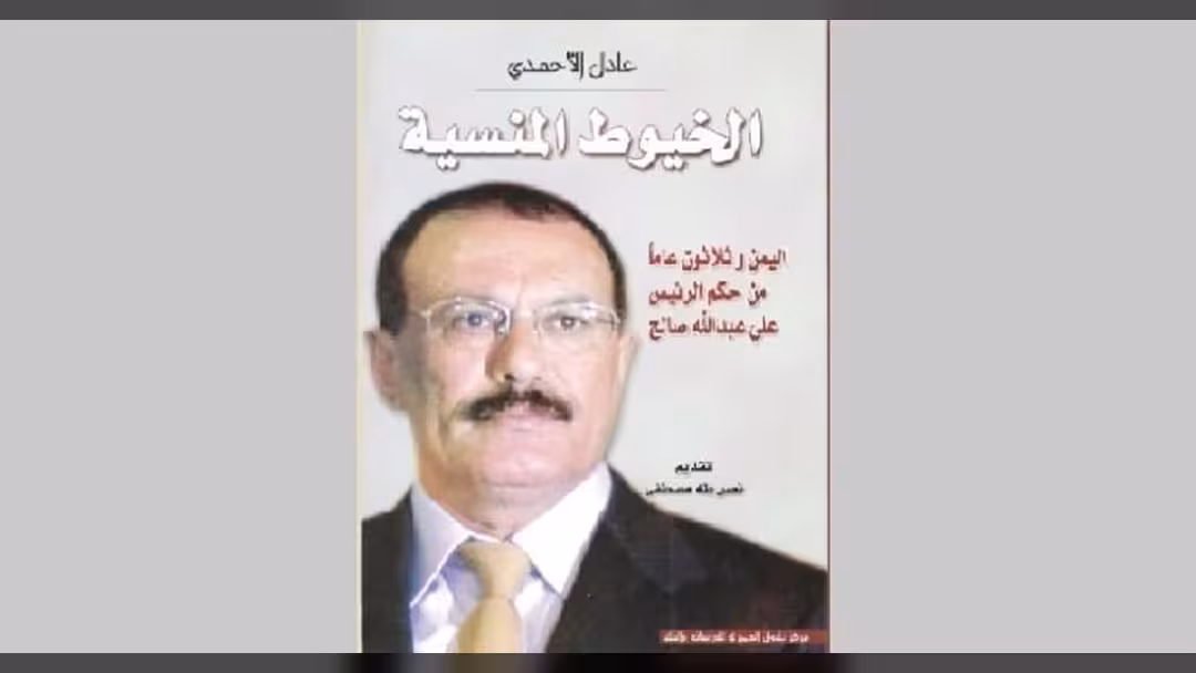 لأول مرة نسخة إلكترونية كتاب الخيوط المنسية: اليمن و30 عاماً من حكم علي عبدالله صالح