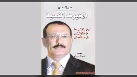 لأول مرة نسخة إلكترونية كتاب الخيوط المنسية: اليمن و30 عاماً من حكم علي عبدالله صالح