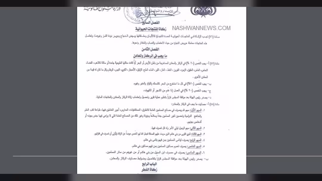 قانون الخمس الحوثي العنصري: النص والوثائق و6 معلومات وعناوين جوهرية