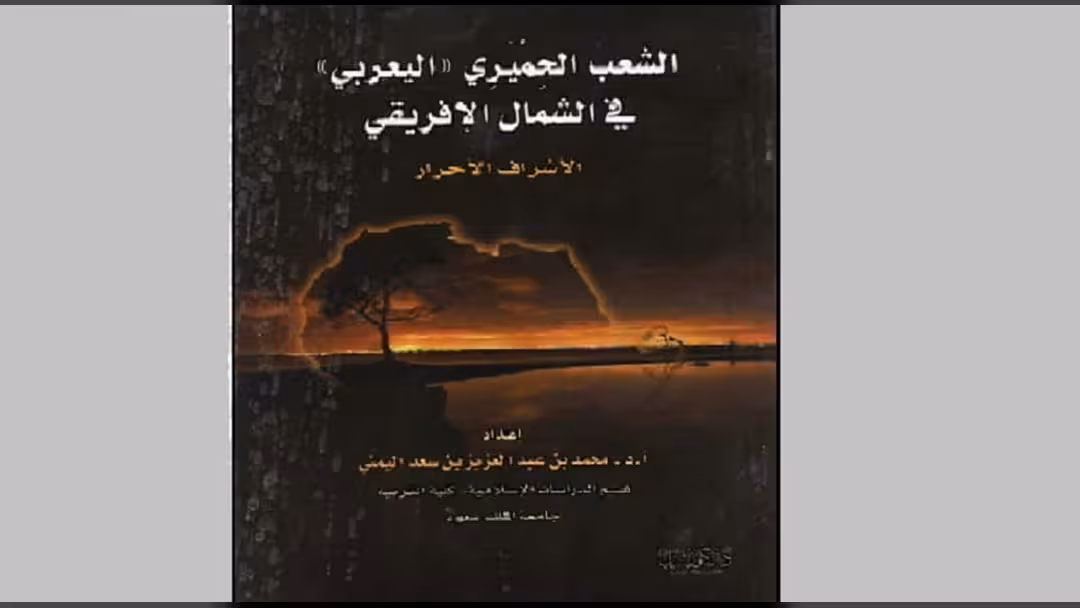 عن كتاب الشعب الحميري في الشمال الإفريقي - الأشراف الأحرار