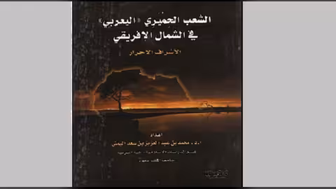 عن كتاب الشعب الحميري في الشمال الإفريقي - الأشراف الأحرار
