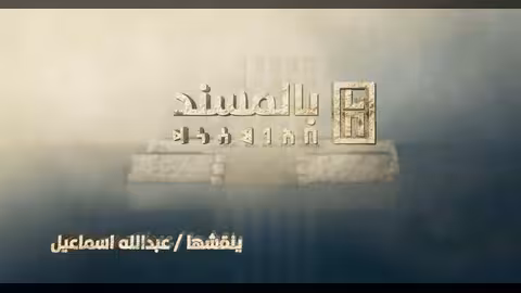 برنامج بالمسند.. عام كامل وخمسون حلقة - رابط القناة
