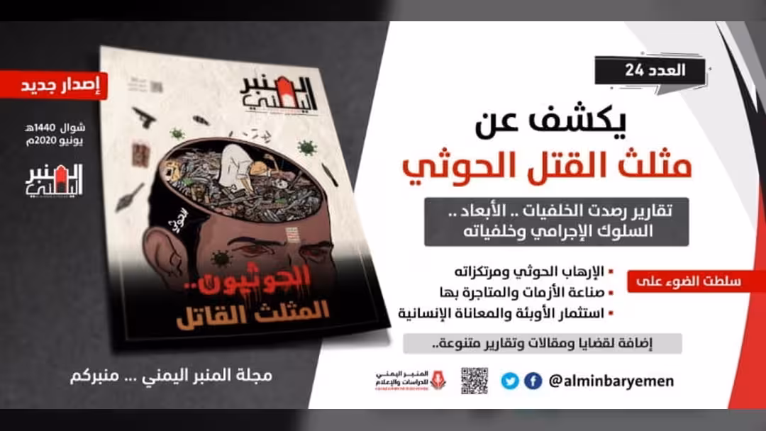 عدد جديد من مجلة المنبر اليمني يفتح ملف مثلث القتل الحوثي